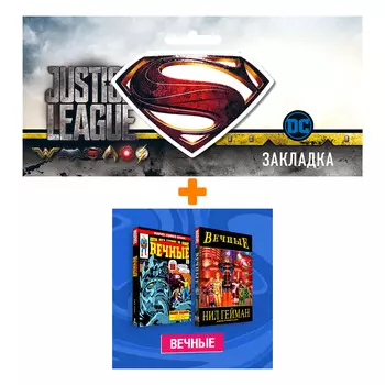 Набор Комплект комиксов Marvel "Вечные" + Закладка DC Justice League Superman магнитная