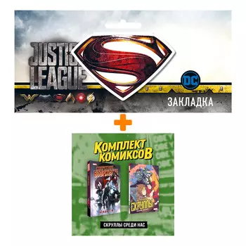 Набор Комплект комиксов «Скруллы среди нас» + Закладка DC Justice League Superman магнитная