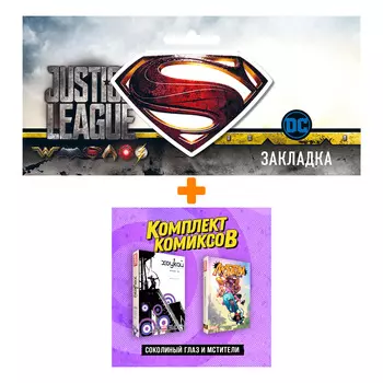 Набор Комплект комиксов «Соколиный глаз и Мстители» + Закладка DC Justice League Superman магнитная