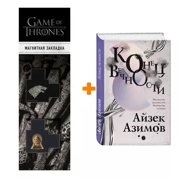 Набор Конец вечности. Айзек Азимов + Закладка Game Of Thrones Трон и Герб Старков магнитная 2-Pack