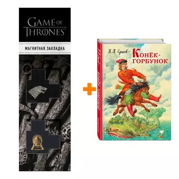 Набор Конек-горбунок (ил. И. Егунова). П. П. Ершов + Закладка Game Of Thrones Трон и Герб Старков магнитная 2-Pack