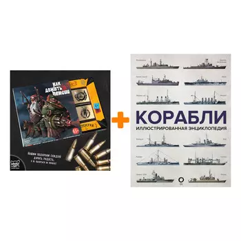 Набор Корабли. Иллюстрированная энциклопедия + Шоколад Кэт 12 Как дожить до пенсии 60г