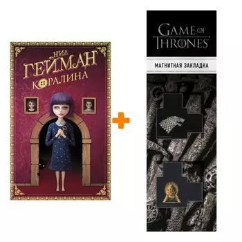 Набор Коралина. Гейман Н. + Закладка Game Of Thrones Трон и Герб Старков магнитная 2-Pack