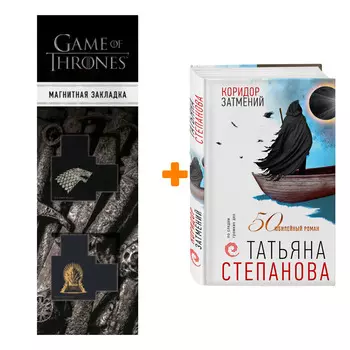 Набор Коридор затмений. Татьяна Степанова + Закладка Game Of Thrones Трон и Герб Старков магнитная 2-Pack