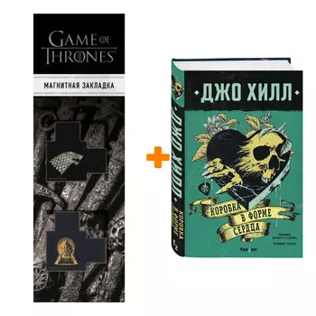 Набор Коробка в форме сердца. Джо Хилл + Закладка Game Of Thrones Трон и Герб Старков магнитная 2-Pack