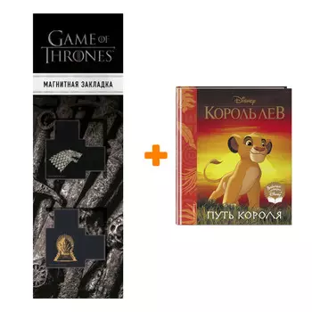 Набор Король Лев. Путь короля. Книга для чтения (с классическими иллюстрациями) + Закладка Game Of Thrones Трон и Герб Старков магнитная 2-Pack