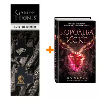 Набор Королева искр (#3). Лора Себастьян + Закладка Game Of Thrones Трон и Герб Старков магнитная 2-Pack