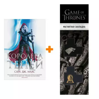 Набор Королева теней. Маас С.Дж. + Закладка Game Of Thrones Трон и Герб Старков магнитная 2-Pack