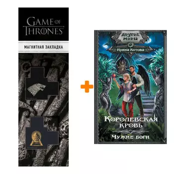 Набор Королевская кровь. Чужие боги. Котова И.В. + Закладка Game Of Thrones Трон и Герб Старков магнитная 2-Pack