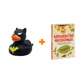 Набор Королевство насекомых. Интерактивная книга с окошками о жизни муравьёв, ос и пчёл. Анна Янкелевич + Фигурка Уточка Тёмный герой