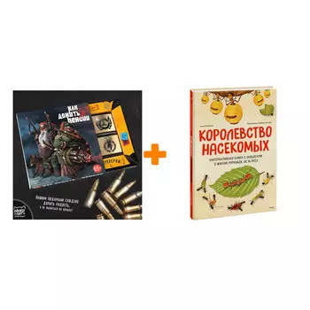 Набор Королевство насекомых. Интерактивная книга с окошками о жизни муравьёв, ос и пчёл. Анна Янкелевич + Шоколад Кэт 12 Как дожить до пенсии 60г