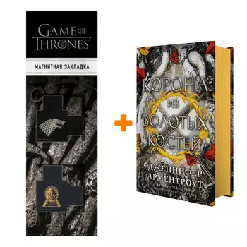 Набор Корона из золотых костей. Арментроут Д. + Закладка Game Of Thrones Трон и Герб Старков магнитная 2-Pack
