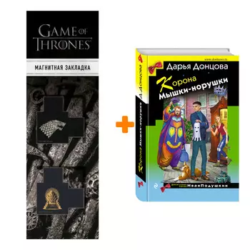 Набор Корона Мышки-норушки. Дарья Донцова + Закладка Game Of Thrones Трон и Герб Старков магнитная 2-Pack