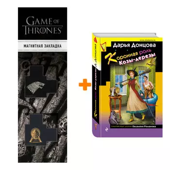 Набор Коронная роль Козы-дерезы. Дарья Донцова + Закладка Game Of Thrones Трон и Герб Старков магнитная 2-Pack