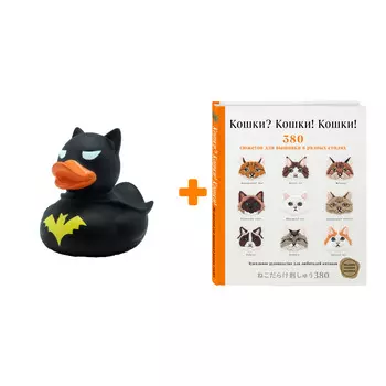 Набор Кошки? Кошки! Кошки! 380 сюжетов для вышивки в разных стилях + Фигурка Уточка Тёмный герой