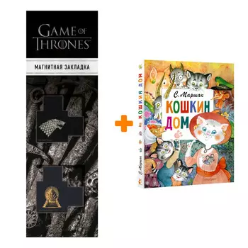 Набор Кошкин дом. Рис. О. Ионайтис. Маршак С.Я. + Закладка Game Of Thrones Трон и Герб Старков магнитная 2-Pack