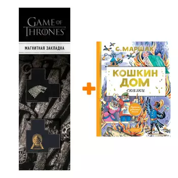 Набор Кошкин дом. Сказки Маршак С.Я. + Закладка Game Of Thrones Трон и Герб Старков магнитная 2-Pack