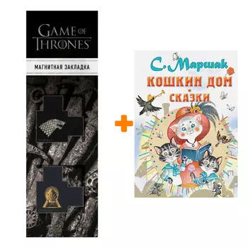 Набор Кошкин дом. Сказки. Маршак С.Я. + Закладка Game Of Thrones Трон и Герб Старков магнитная 2-Pack