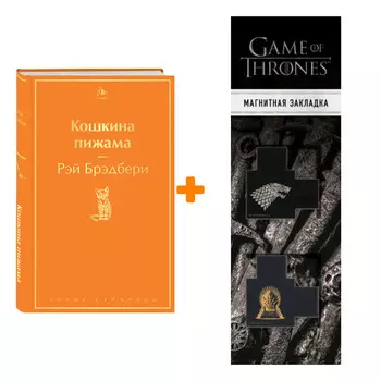 Набор Кошкина пижама. Рэй Брэдбери + Закладка Game Of Thrones Трон и Герб Старков магнитная 2-Pack