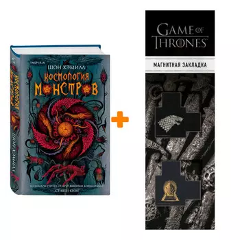 Набор Космология монстров. Хэмилл Ш. + Закладка Game Of Thrones Трон и Герб Старков магнитная 2-Pack