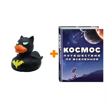 Набор Космос. Путешествие по Вселенной + Фигурка Уточка Тёмный герой