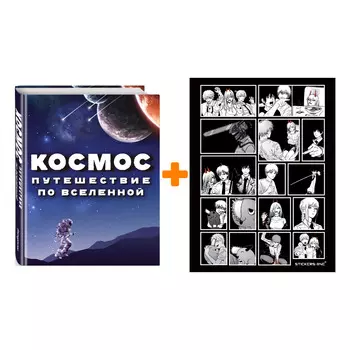 Набор Космос. Путешествие по Вселенной + Стикерпак Chainsaw Man