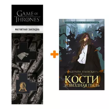 Набор Кости и Звездная пыль. Лебовски Р. + Закладка Game Of Thrones Трон и Герб Старков магнитная 2-Pack