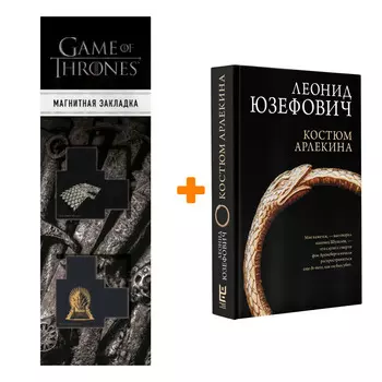 Набор Костюм Арлекина. Юзефович Л. + Закладка Game Of Thrones Трон и Герб Старков магнитная 2-Pack