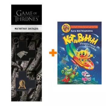 Набор Кот да Винчи. Нашествие лунатиков. Матюшкина К. + Закладка Game Of Thrones Трон и Герб Старков магнитная 2-Pack