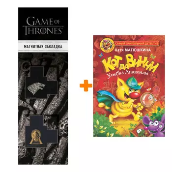 Набор Кот да Винчи. Улыбка Анаконды. Матюшкина К. + Закладка Game Of Thrones Трон и Герб Старков магнитная 2-Pack