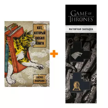 Набор Кот, который любил книги. Нацукава С. + Закладка Game Of Thrones Трон и Герб Старков магнитная 2-Pack