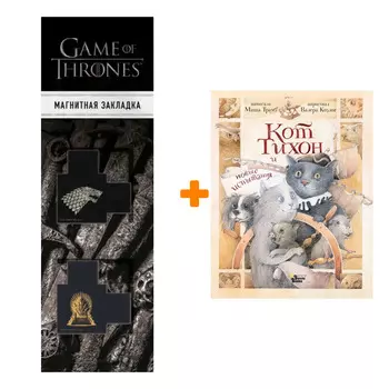 Набор Кот Тихон и новые испытания. Трауб М. + Закладка Game Of Thrones Трон и Герб Старков магнитная 2-Pack