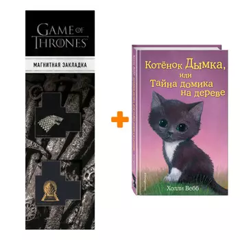 Набор Котёнок Дымка, или Тайна домика на дереве (выпуск 3). Холли Вебб + Закладка Game Of Thrones Трон и Герб Старков магнитная 2-Pack