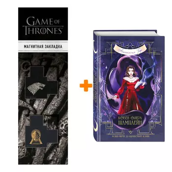 Набор Ковен озера Шамплейн. Анастасия Гор + Закладка Game Of Thrones Трон и Герб Старков магнитная 2-Pack