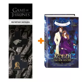 Набор Ковен тысячи костей. Анастасия Гор + Закладка Game Of Thrones Трон и Герб Старков магнитная 2-Pack