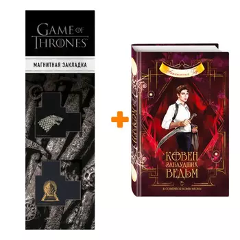 Набор Ковен заблудших ведьм. Анастасия Гор + Закладка Game Of Thrones Трон и Герб Старков магнитная 2-Pack