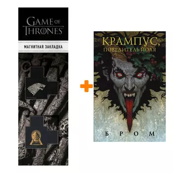 Набор Крампус, Повелитель Йоля. Джеральд Бром + Закладка Game Of Thrones Трон и Герб Старков магнитная 2-Pack