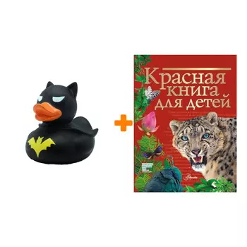 Набор Красная книга для детей. Хрибар С.Ф. + Фигурка Уточка Тёмный герой
