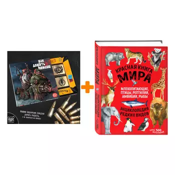 Набор Красная книга мира: млекопитающие, птицы, рептилии, амфибии, рыбы. Дмитрий Лукашанец, Екатерина Лукашанец + Шоколад Кэт 12 Как дожить до пенсии