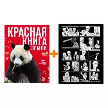 Набор Красная книга Земли (новое оформление) + Стикерпак Chainsaw Man