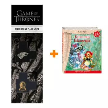 Набор Красная Шапочка (+ музыка Дж. Гершвина). Шарль Перро + Закладка Game Of Thrones Трон и Герб Старков магнитная 2-Pack