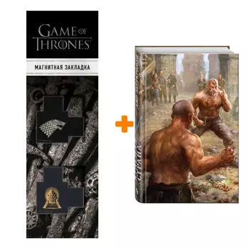 Набор Красная страна. Джо Аберкромби + Закладка Game Of Thrones Трон и Герб Старков магнитная 2-Pack