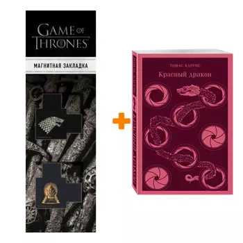 Набор Красный дракон. Томас Харрис + Закладка Game Of Thrones Трон и Герб Старков магнитная 2-Pack