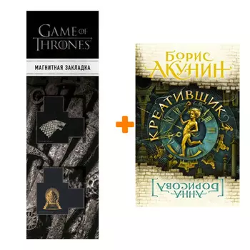 Набор Креативщик Акунин Б. + Закладка Game Of Thrones Трон и Герб Старков магнитная 2-Pack