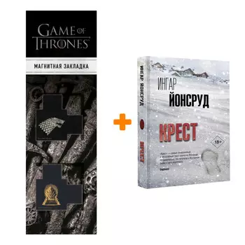 Набор Крест. Йонсруд И. + Закладка Game Of Thrones Трон и Герб Старков магнитная 2-Pack