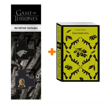 Набор Крестный отец. Марио Пьюзо + Закладка Game Of Thrones Трон и Герб Старков магнитная 2-Pack