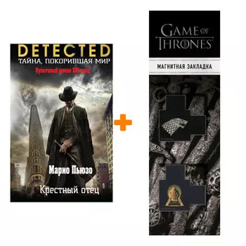 Набор Крестный отец. Марио Пьюзо + Закладка Game Of Thrones Трон и Герб Старков магнитная 2-Pack