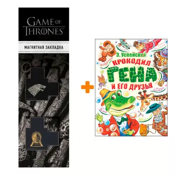 Набор Крокодил Гена и его друзья. Успенский Э.Н. + Закладка Game Of Thrones Трон и Герб Старков магнитная 2-Pack