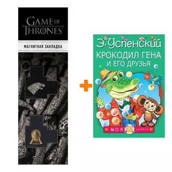 Набор Крокодил Гена и его друзья. Успенский Э.Н. + Закладка Game Of Thrones Трон и Герб Старков магнитная 2-Pack