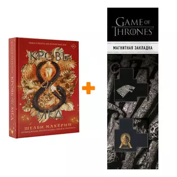Набор Кровь и мёд. Махёрин Ш. + Закладка Game Of Thrones Трон и Герб Старков магнитная 2-Pack